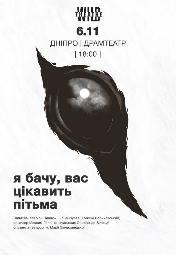 Спектакль "Я вижу, вас интересует тьма"