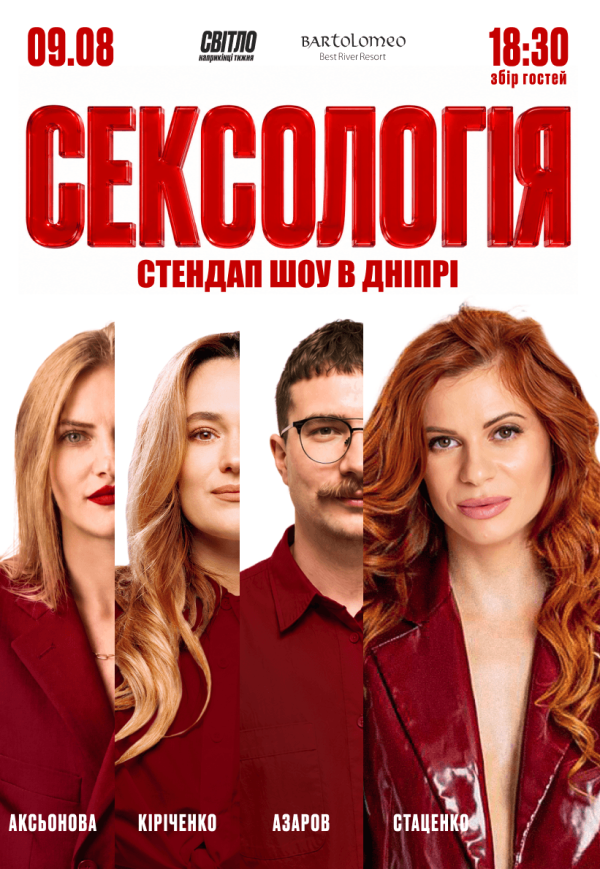 Стендап шоу «Сексологія»