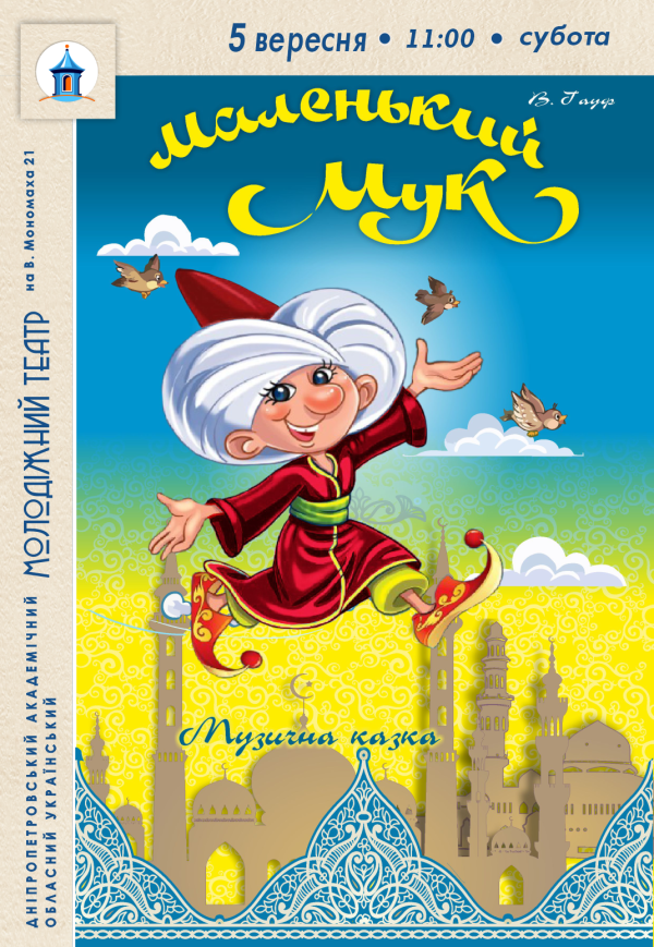 Вистава «Маленький Мук»