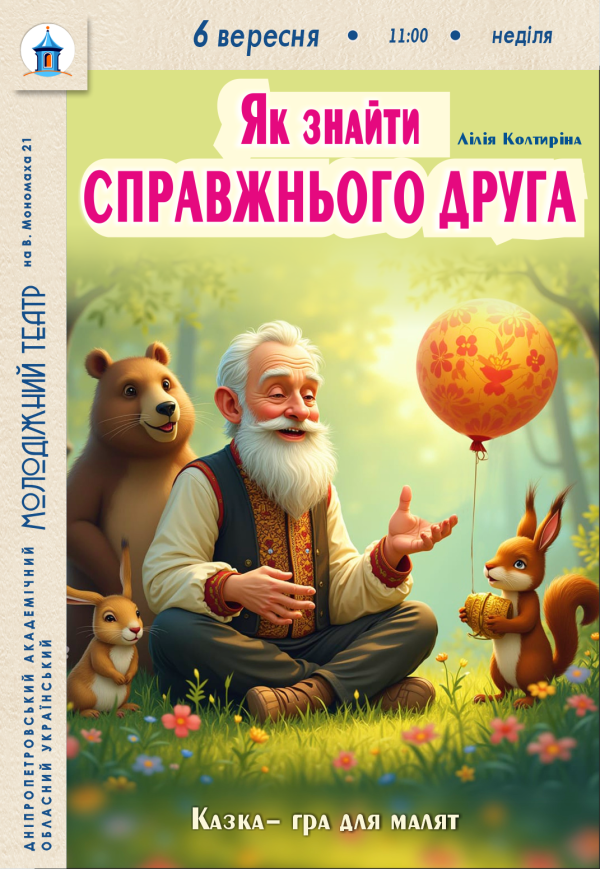 Кукольный спектакль «Как найти настоящего друга»