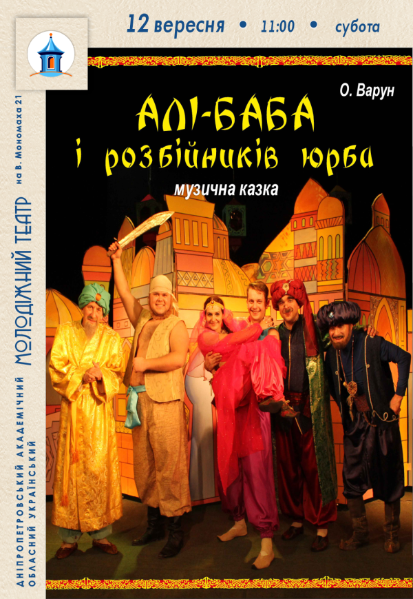Вистава «Алі-Баба і розбійників юрба»
