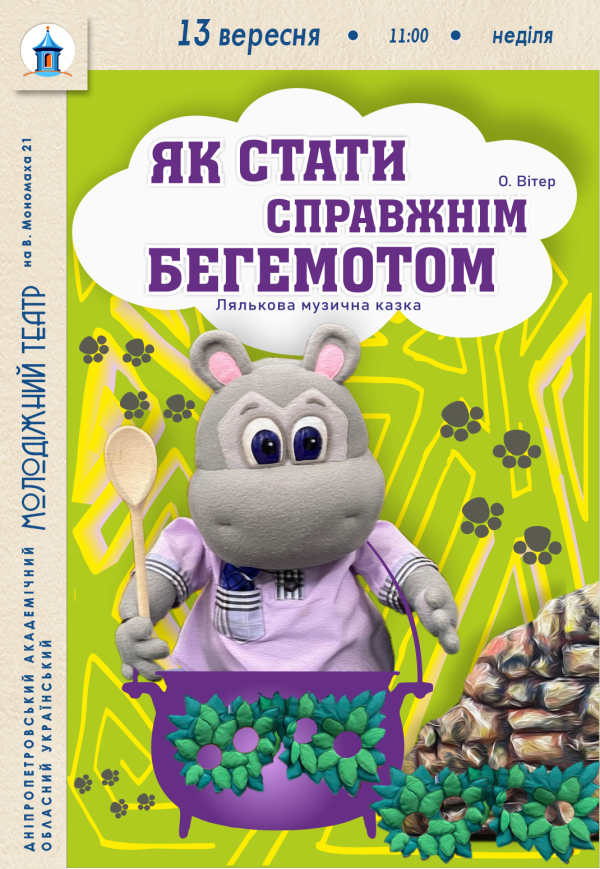 Спектакль «Как стать настоящим бегемотом»