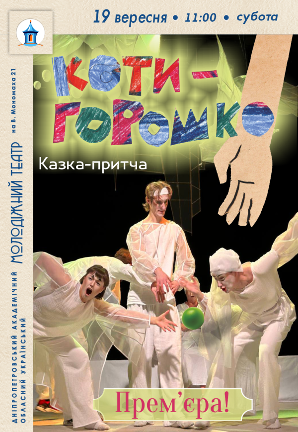 Спектакль «Котигорошко». Премьера!