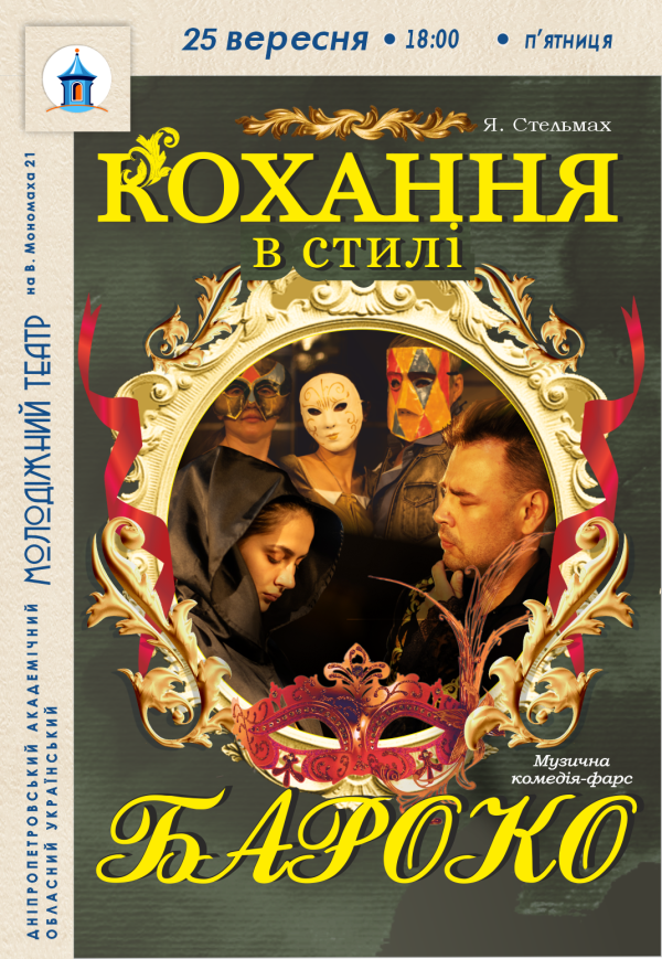 Вистава «Кохання в стилі бароко»