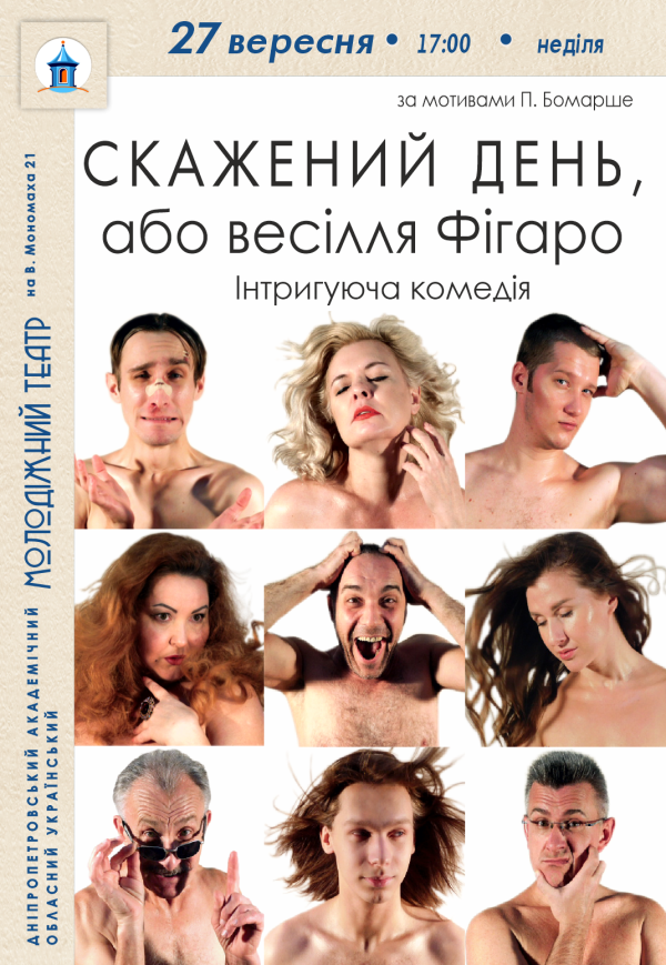 Спектакль «Безумный день, или Женитьба Фигаро»
