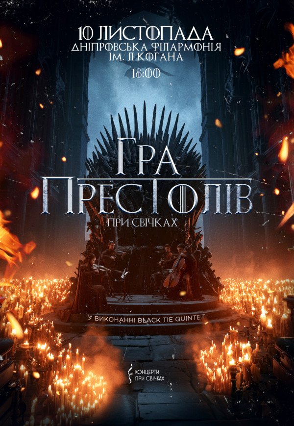 Гра престолів при свічках 