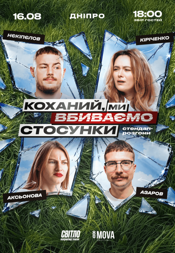 Стендап шоу «Про відносини»