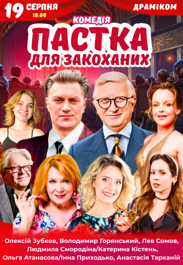 Спектакль "Ловушка для влюбленных"