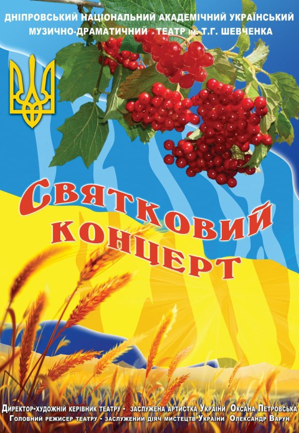 Святковий концерт до Дня Незалежності