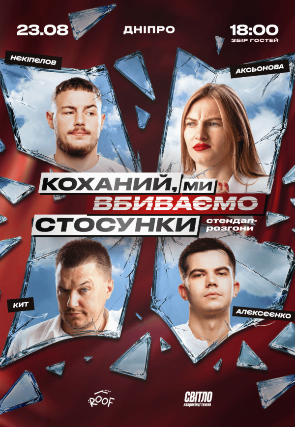 Стендап шоу «Про відносини» на даху