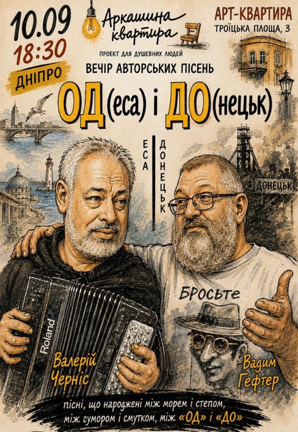 Концерт авторської пісні «ОДеса І ДОнецьк»