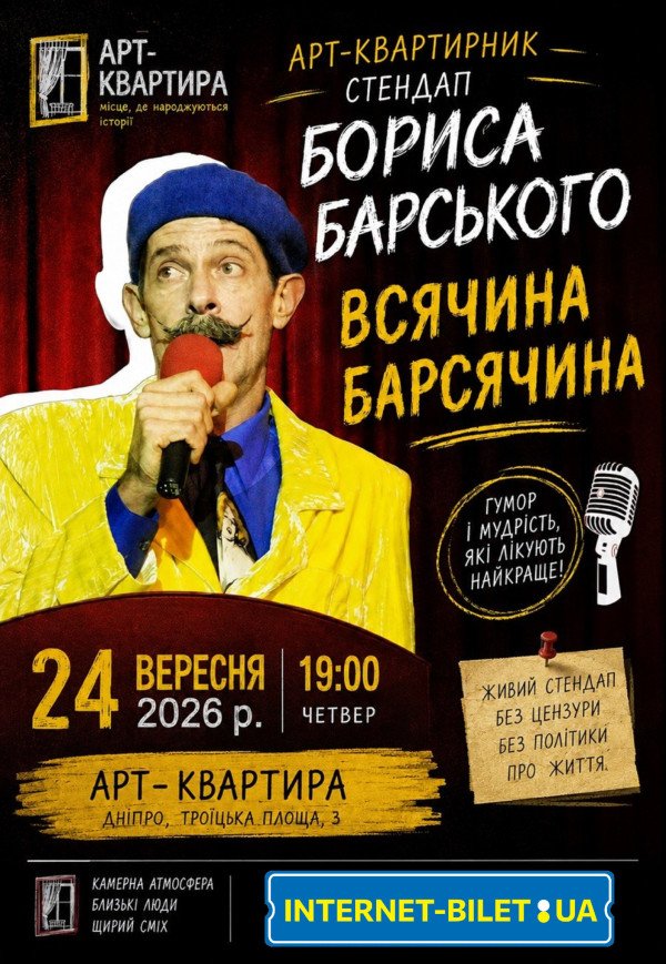 Борис Барский. Стендап «Всячина Барсячина»