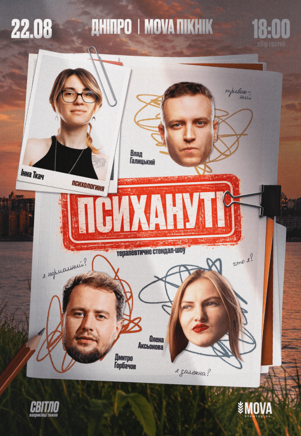 Стендап шоу «Психанутые»