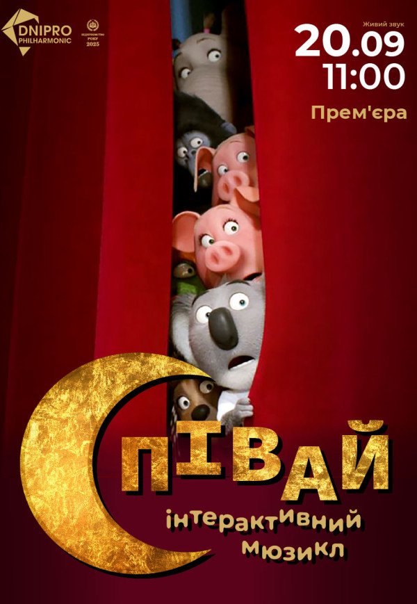 Інтерактивний мюзикл «Співай!»