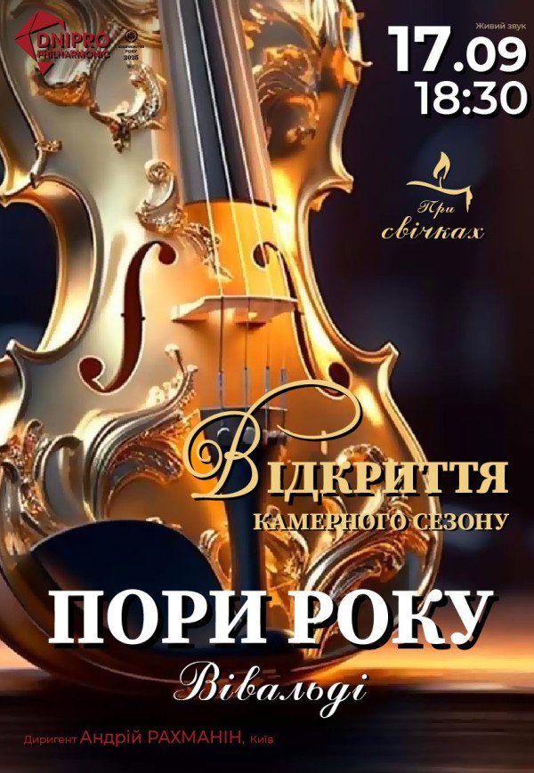 Камерний концерт «Вівальді. Пори року» при свічках