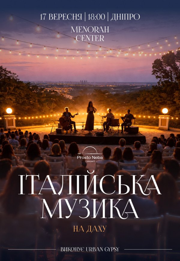 Итальянская музыка на крыше Меноры