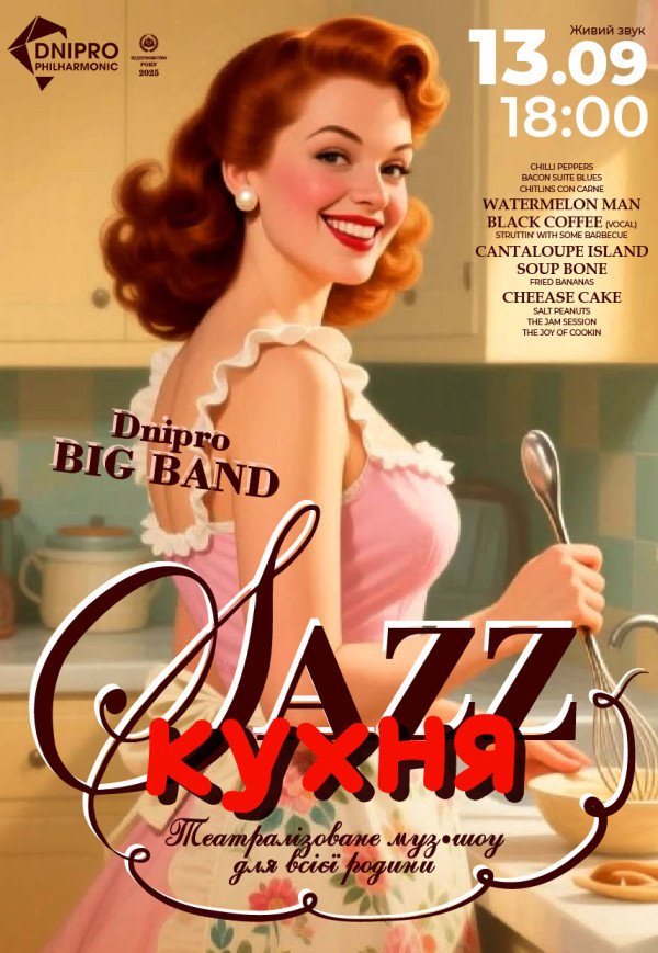 Театралізоване музичне шоу «Джазова кухня»