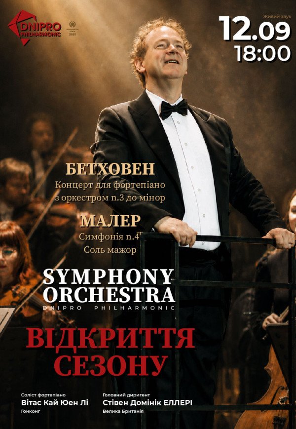 Симфонічний концерт. Відкриття сезону