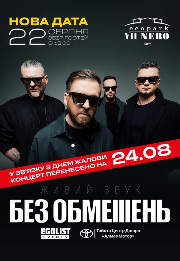 БЕЗ ОБМЕЖЕНЬ
