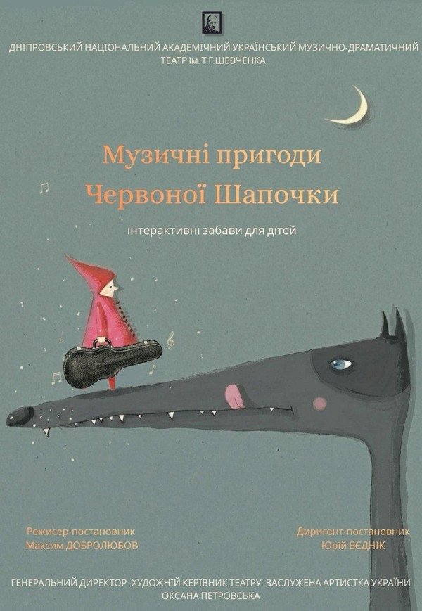 Музичні пригоди Червоної Шапочки