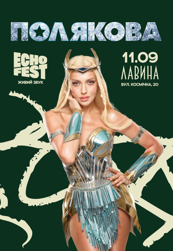 Оля Полякова на ECHO FEST