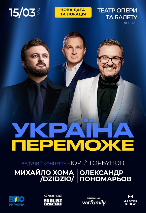 Олександр Пономарьов та Михайло Хома «Україна переможе»