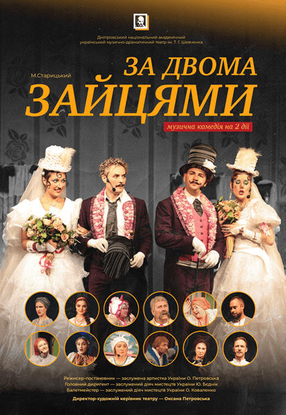 Спектакль «За двумя зайцами»