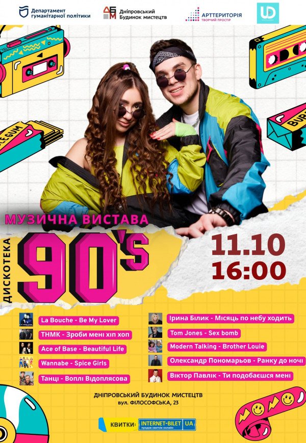 Музична вистава «Дискотека 90-х»