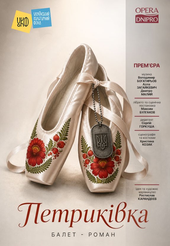 Балет-роман «Петриківка»