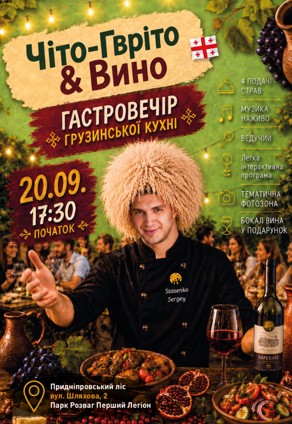 Гастровечер грузинской кухни