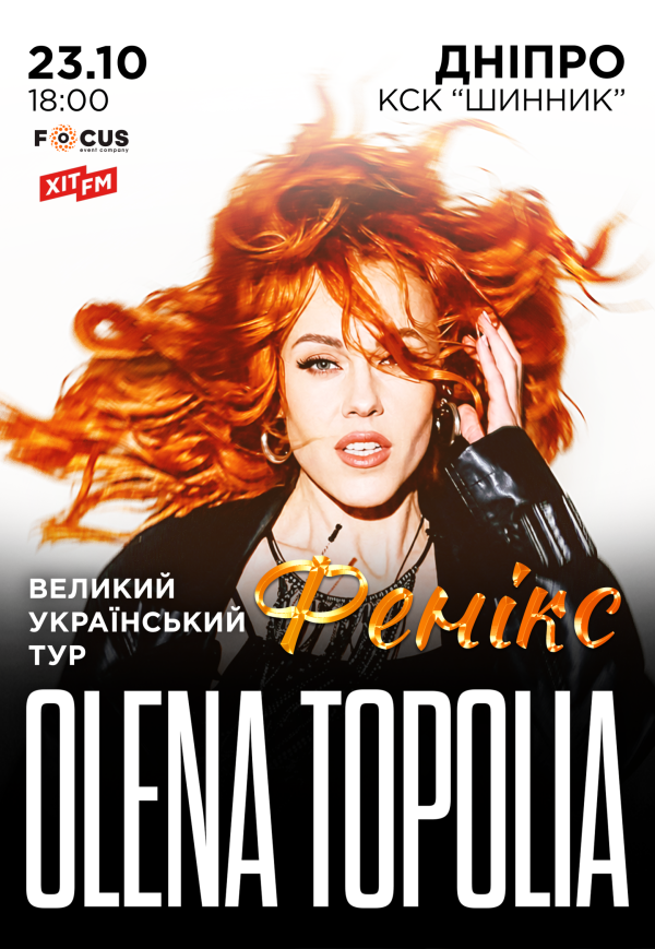 Олена Тополя