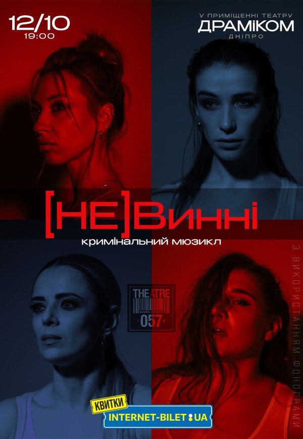 Мюзикл "(НЕ)Винні"