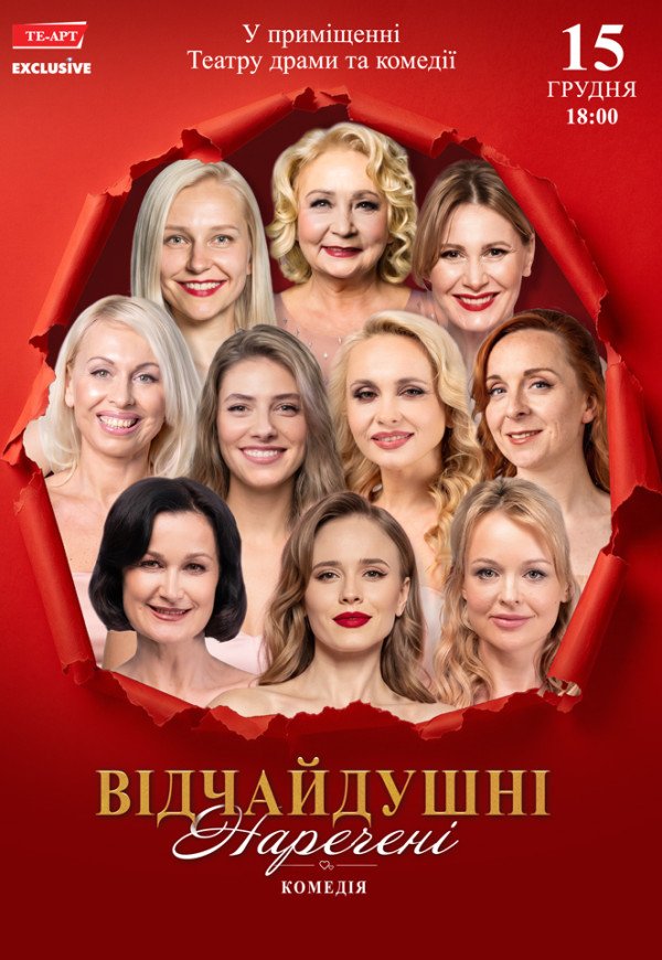 Спектакль «Отчаянные невесты»