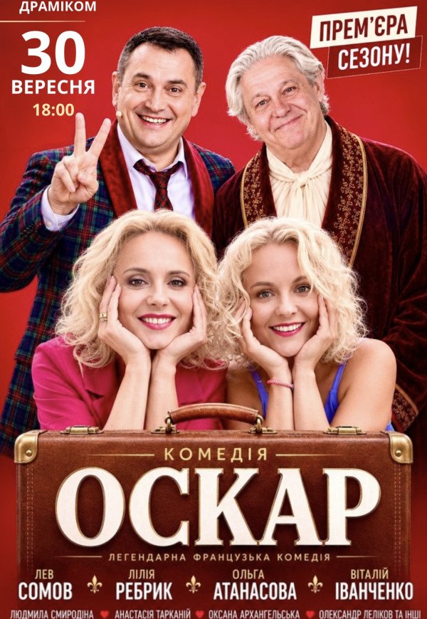 Вистава "Оскар"