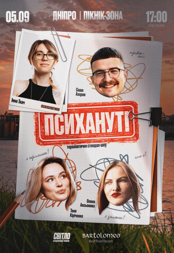 Стендап шоу «Психануті»