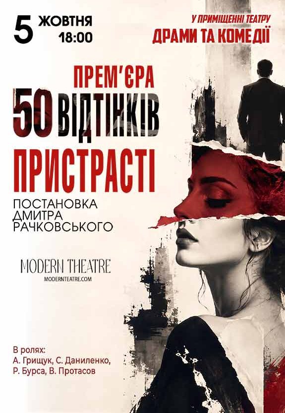 Вистава «50 відтінків пристрасті»