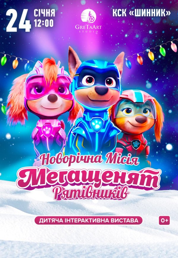 Новогодняя миссия мегащенят-спасателей