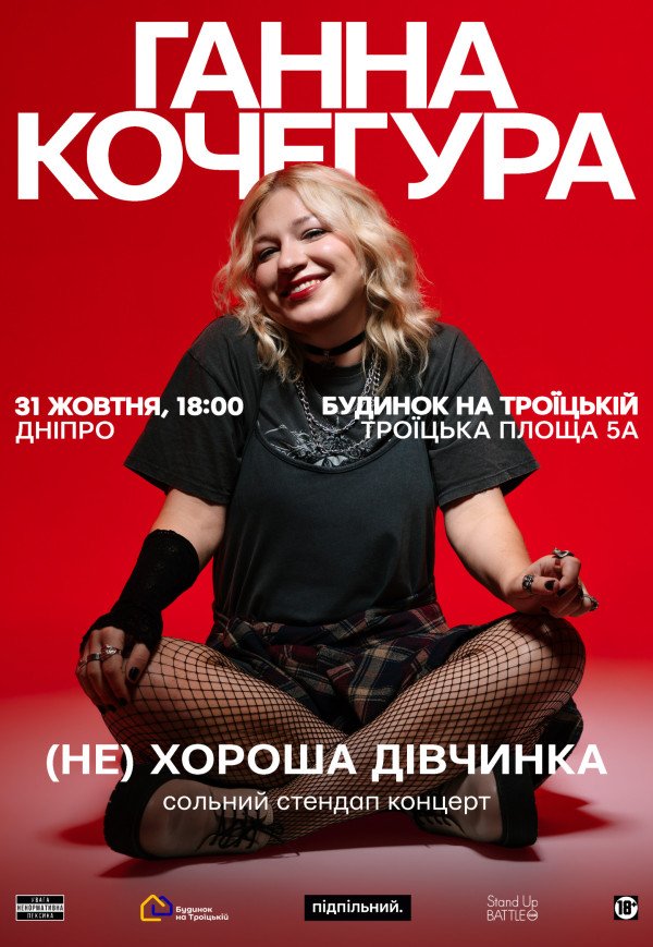 Ганна Кочегура. Сольний стендап "(Не)хороша дівчинка"