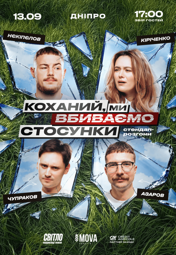 Стендап шоу «Про відносини» на День міста