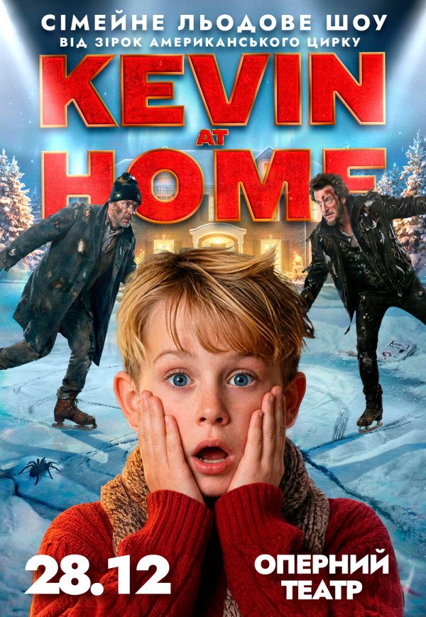 Льодове шоу Kevin at Home від зірок американського цирку