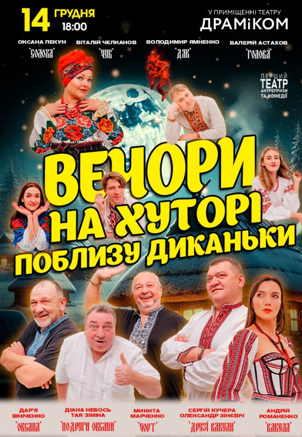 Вистава "Вечори на хуторі поблизу Диканьки"
