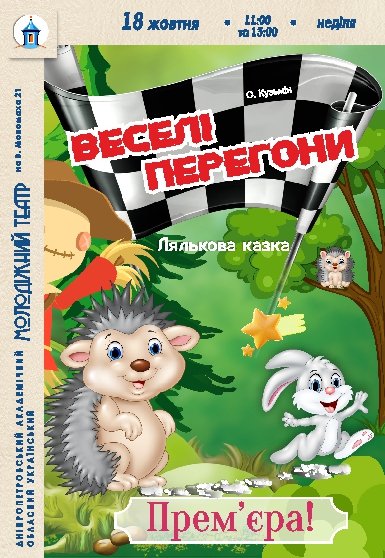 Кукольный спектакль «Веселые гонки». Премьера!