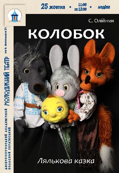Вистава «Колобок»