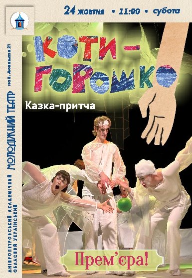Вистава «Котигорошко». Прем'єра!