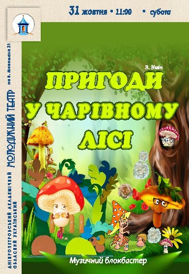 Вистава «Пригоди у чарівному лісі»