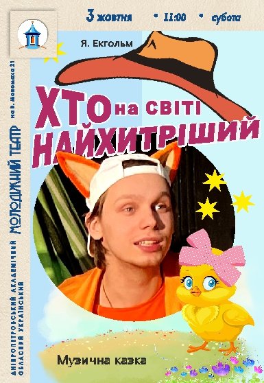 Спектакль «Кто на свете самый хитрый»