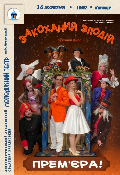 Вистава «Закоханий злодій». Прем’єра!