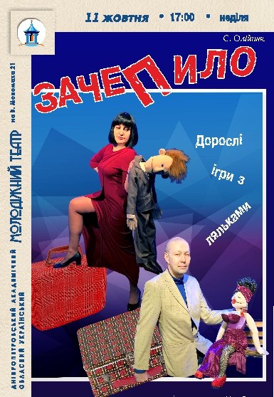 Вистава «Зачепило»
