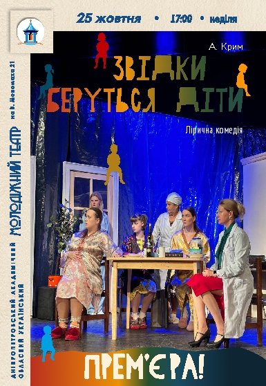 Вистава «Звідки беруться діти»