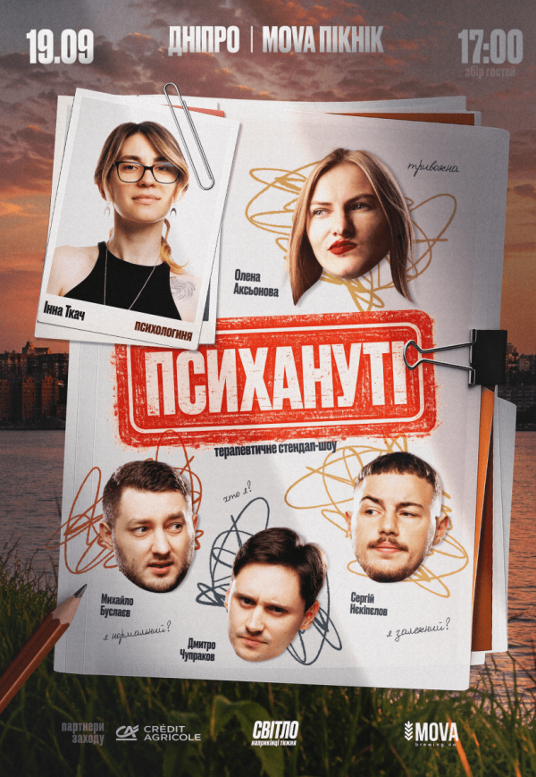 Стендап шоу «Психануті»